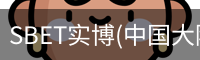 SBET实博(中国大陆)-官方网站